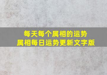 每天每个属相的运势 属相每日运势更新文字版