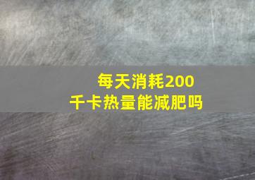 每天消耗200千卡热量能减肥吗(