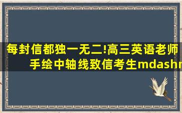 每封信都独一无二!高三英语老师手绘中轴线,致信考生——