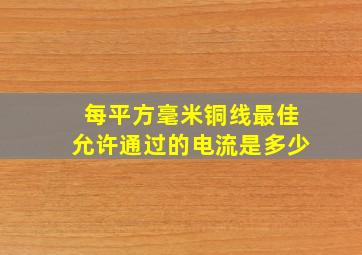 每平方毫米铜线最佳允许通过的电流是多少