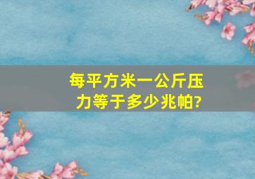 每平方米一公斤压力等于多少兆帕?