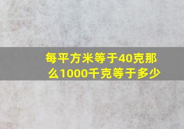 每平方米等于40克那么1000千克等于多少