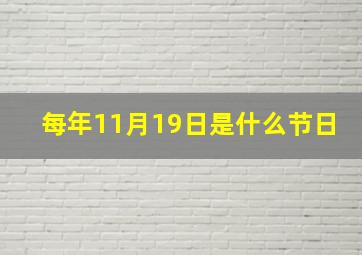 每年11月19日是什么节日