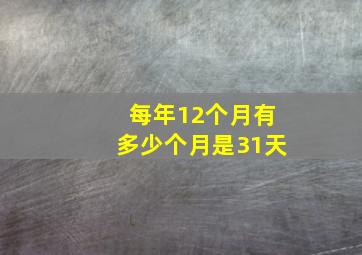 每年12个月有多少个月是31天