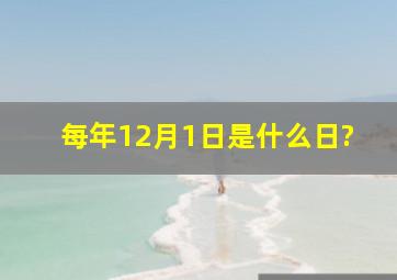 每年12月1日是什么日?