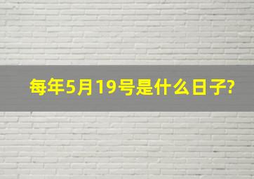 每年5月19号是什么日子?