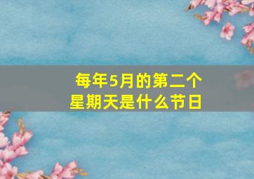 每年5月的第二个星期天是什么节日