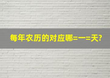 每年农历的对应哪=一=天?