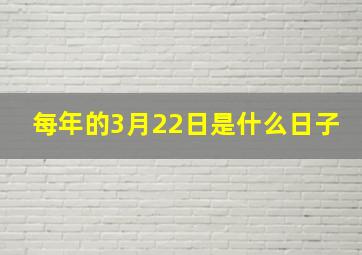 每年的3月22日是什么日子