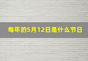 每年的5月12日是什么节日