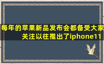 每年的苹果新品发布会都备受大家关注,以往推出了iphone11、iPhone...