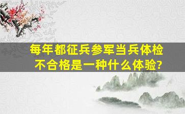 每年都征兵,参军当兵体检不合格是一种什么体验?