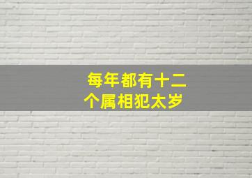 每年都有十二个属相犯太岁 