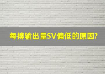 每搏输出量SV偏低的原因?