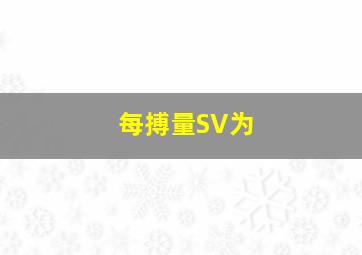 每搏量(SV)为