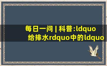 每日一问 | 科普:“给排水”中的“给”究竟怎么读