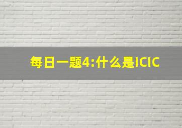 每日一题4:什么是ICIC