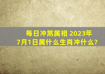 每日冲煞属相 2023年7月1日属什么生肖冲什么?