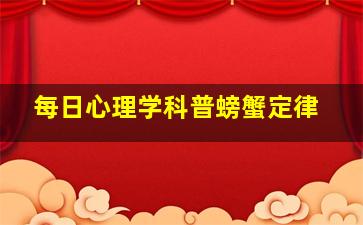 每日心理学科普、螃蟹定律