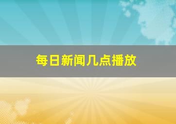 每日新闻几点播放