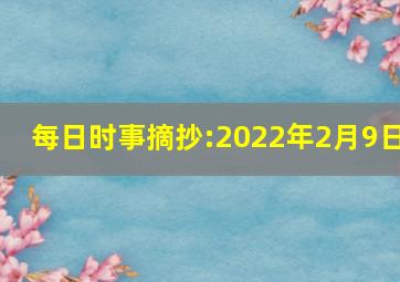 每日时事摘抄:2022年2月9日