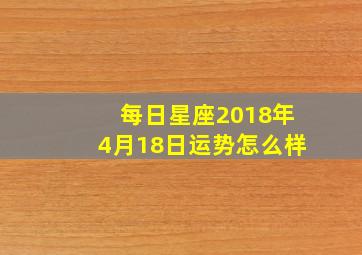 每日星座【2018年4月18日】运势怎么样(