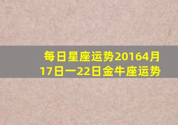 每日星座运势20164月17日一22日金牛座运势