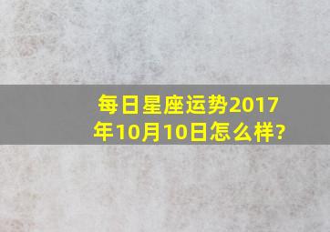 每日星座运势【2017年10月10日】怎么样?
