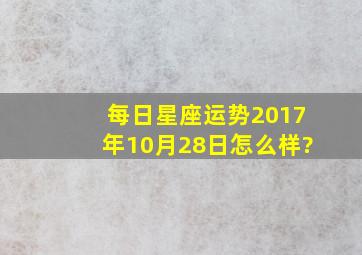 每日星座运势【2017年10月28日】怎么样?