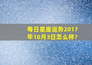 每日星座运势【2017年10月3日】怎么样?