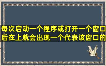 每次启动一个程序或打开一个窗口后,在()上就会出现一个代表该窗口的...