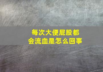 每次大便屁股都会流血,是怎么回事