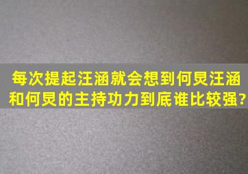 每次提起汪涵就会想到何炅,汪涵和何炅的主持功力到底谁比较强?