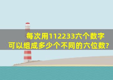 每次用1,1,2,2,3,3,六个数字可以组成多少个不同的六位数?