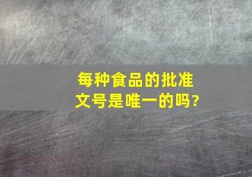 每种食品的批准文号是唯一的吗?