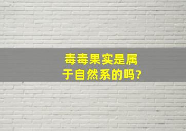 毒毒果实是属于自然系的吗?