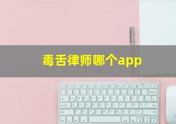 毒舌律师哪个app