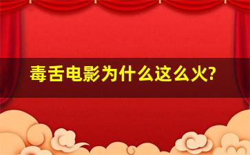 毒舌电影为什么这么火?