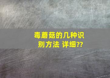 毒蘑菇的几种识别方法 详细??