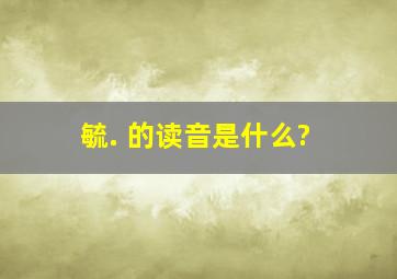 毓. 的读音是什么?