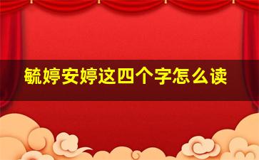 毓婷安婷这四个字怎么读