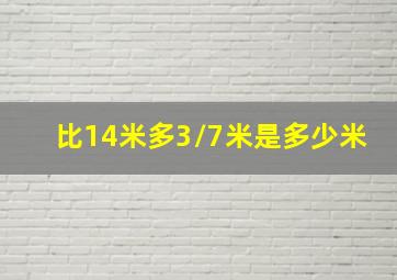 比14米多3/7米是多少米