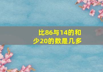 比86与14的和少20的数是几多