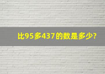 比95多437的数是多少?