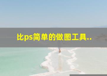 比ps简单的做图工具..