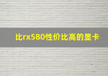 比rx580性价比高的显卡