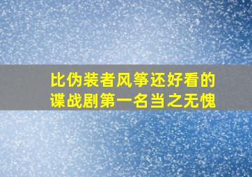 比《伪装者》《风筝》还好看的谍战剧,第一名当之无愧