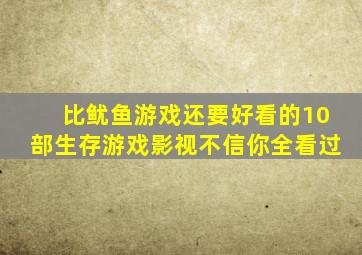 比《鱿鱼游戏》还要好看的10部生存游戏影视,不信你全看过