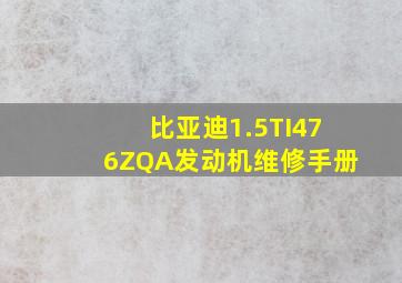 比亚迪1.5TI,476ZQA发动机维修手册