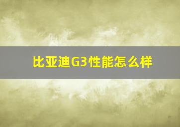 比亚迪G3性能怎么样